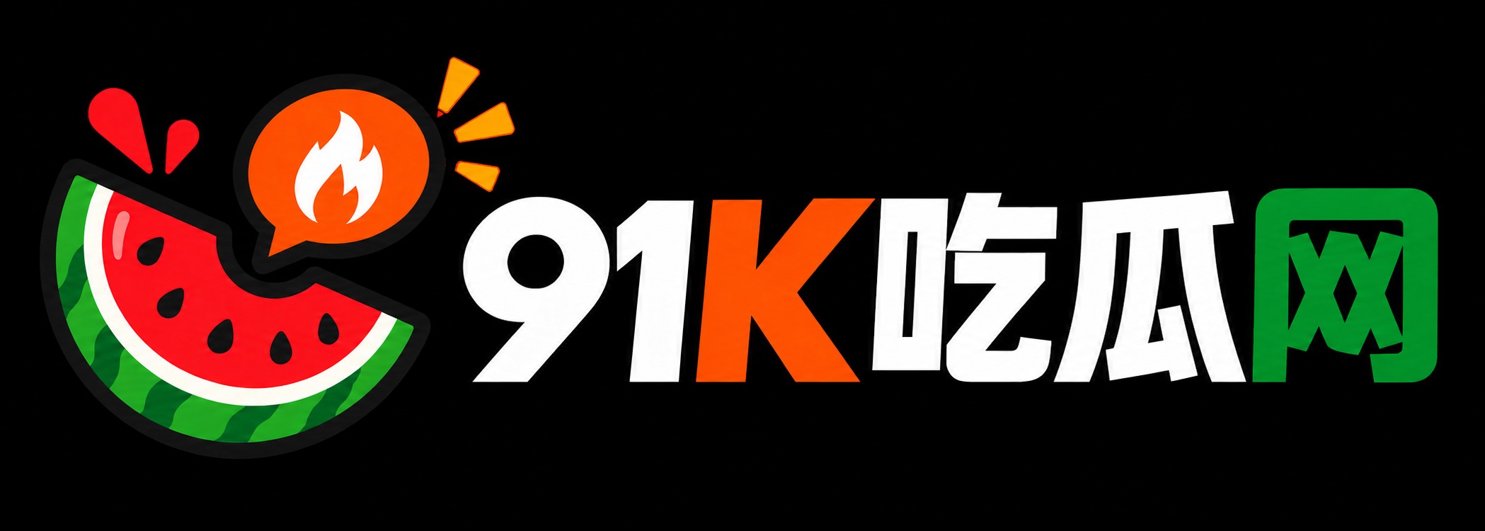 91K吃瓜网